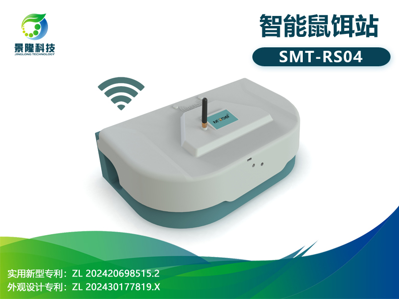 智能鼠饵站SMT-RS04