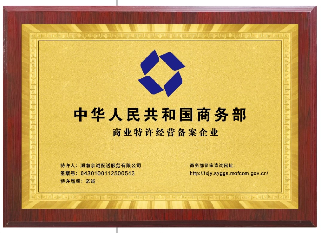 亲诚配送-商业特许经营备案企业-特许品牌【亲诚】